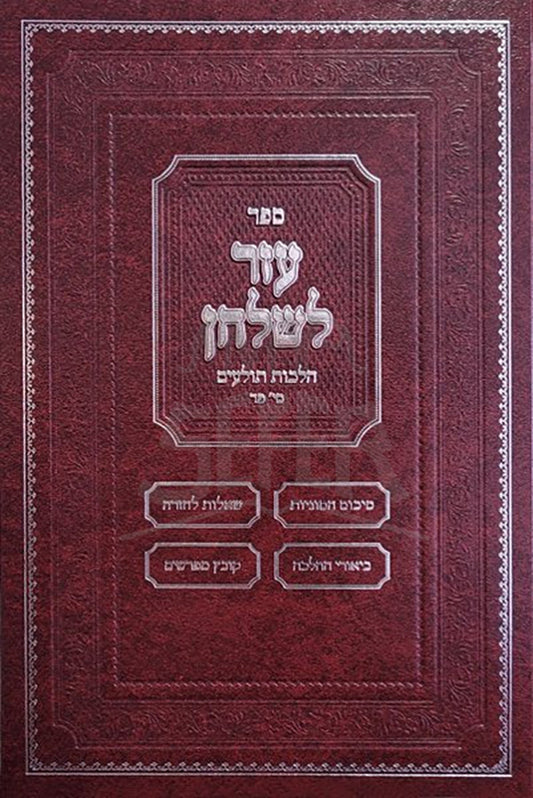 Sefer Ezer L'shulchan - Hilchos Tola'im / ספר עזר לשלחן