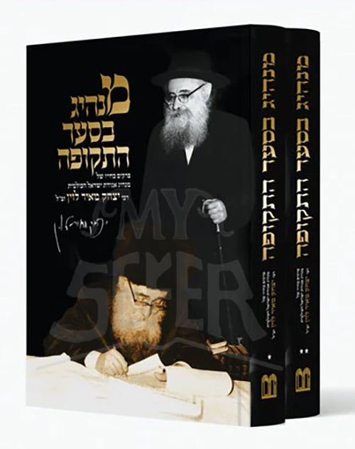 Manhig B'sa'ar Hatekufah 2 Volume Set / מנהיג בסער התקופה