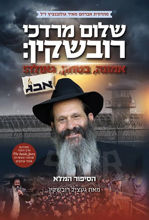 Sholom Mordechai Rubashkin: Emunah, Bitachon, Geulah! /שלום מרדכי רובשקין