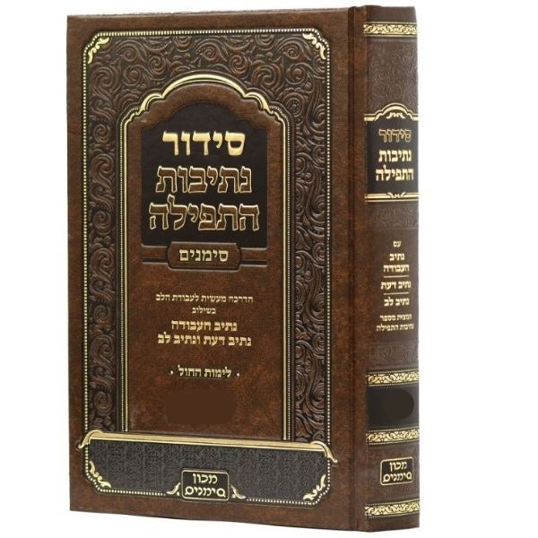 Weekday Siddur Nesivot HaTefillah Simanim Ashkenaz / סדור נתיבות התפילה (סומנים) אשכנו
