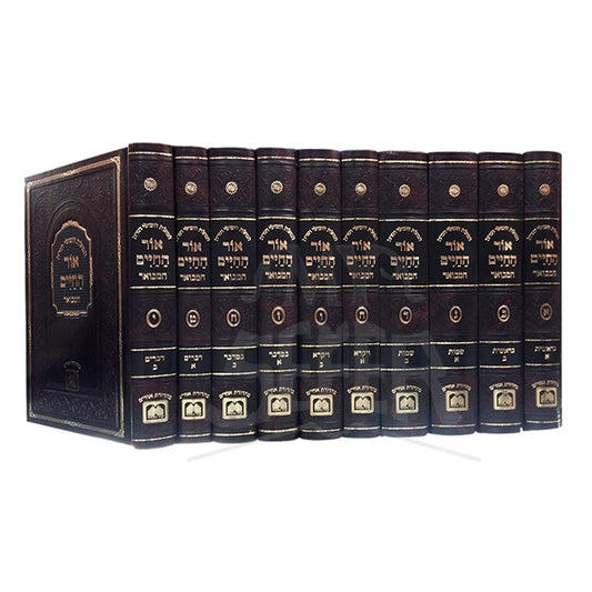 Chumash Ohr HaChaim Hamevuar 10 Volume Set / חומש אור החיים המבואר - 10 כרכים