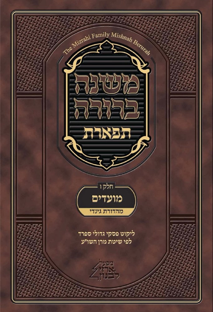Mishnah Berurah Tiferet (Chelek 4)