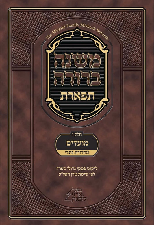Mishnah Berurah Tiferet (Chelek 4)