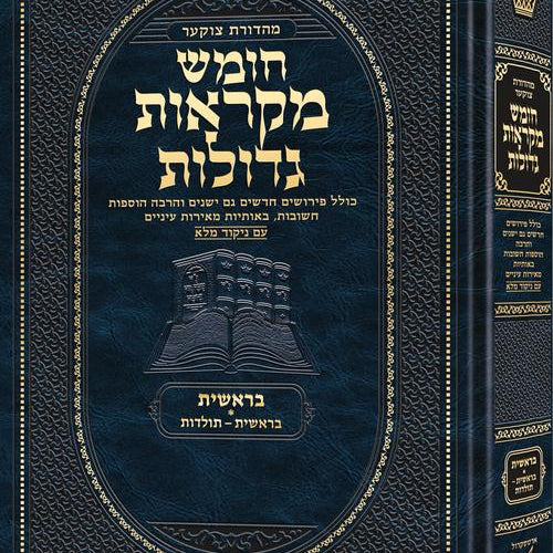 Deluxe Large Czuker Edition Hebrew Chumash Mikra'os Gedolos Bereishis A (Deluxe Large Size A) Parshiyos Bereishis – Toldos / Deluxe Large Czuker Edition עברית חומש מקראוס גדולות בראשית א (דלוקס לארג' מידה A) פרשיות בראשית – תולדות