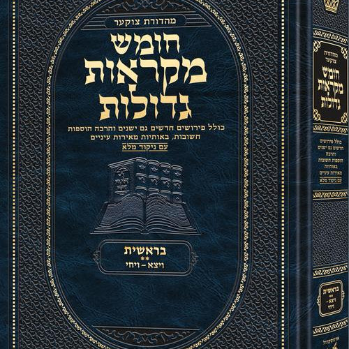 Deluxe Large Czuker Edition Hebrew Chumash Mikra'os Gedolos Bereishis B (Deluxe Large Size B) Parshiyos Veyeitzei - Vayechi / Deluxe Large Czuker Edition עברית חומש מקראוס גדולות בראשית B (Deluxe Large מידה B) פרשיות וייצעי - ויחי