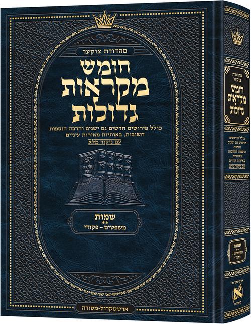 Deluxe Large Czuker Edition Hebrew Chumash Mikra'os Gedolos Shemos B (Deluxe Large Size B) Parshiyos Mishpatim – Pekudei / Deluxe Large Czuker Edition עברית חומש מקרא'ס גדולות שמוס ב (דלוקס לארג' מידה B) פרשיות משפטים – פקודי