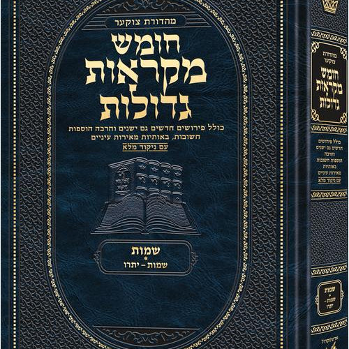 Deluxe Large Czuker Edition Hebrew Chumash Mikra'os Gedolos Shemos A (Deluxe Large Size A) Parshiyos Shemos – Yisro / Deluxe Large Czuker Edition עברית חומש מקראוס גדולות שמוס א (דלוקס לארג' מידה A) פרשיות שמו – ישרו