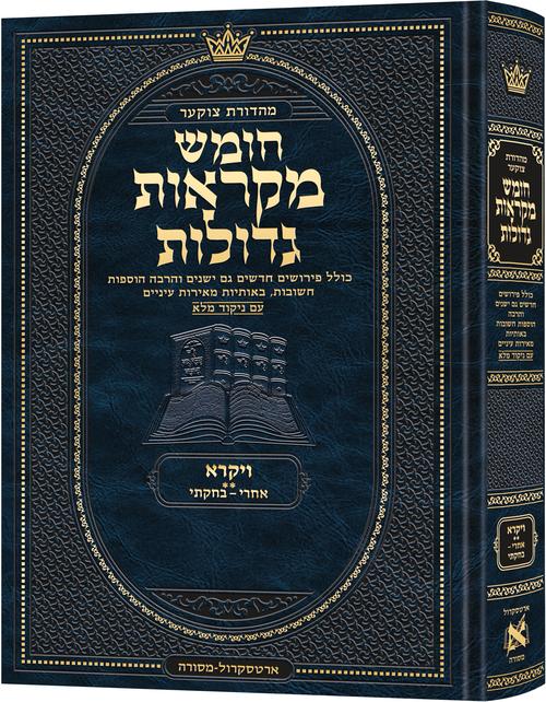 Deluxe Large Czuker Edition Hebrew Chumash Mikra'os Gedolos Vayikra B (Deluxe Large Size B) Parshiyos Acharei – Bechukosai
