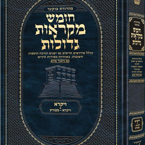 Deluxe Large Czuker Edition Hebrew Chumash Mikra'os Gedolos Vayikra A (Deluxe Large Size A) Parshiyos Vayikra – Metzorah / Deluxe Large Czuker Edition עברית חומש מקרא'ס גדולות ויקרא A (דלוקס לארג' מידה A) פרשיות ויקרא – מצורה