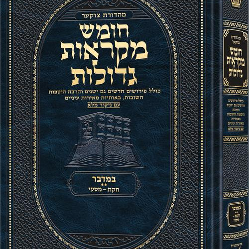 Deluxe Large Czuker Edition Hebrew Chumash Mikra'os Gedolos Bamidbar B (Deluxe Large Size B) Parshiyos Chukas - Masei / Deluxe Large Czuker Edition עברית חומש מקראוס גדולות במדבר B (דלוקס לארג' מידה B) Parshiyos Chukas - מסעי