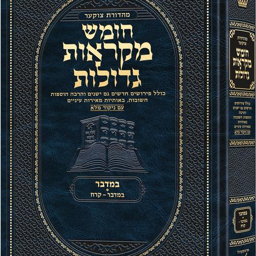 Deluxe Large Czuker Edition Hebrew Chumash Mikra'os Gedolos Bamidbar A (Deluxe Large Size A) Parshiyos Bamidbar – Korach / Deluxe Large Czuker Edition עברית חומש מקראוס גדולות במדבר א (דלוקס לארג' מידה A) פרשיות במדבר – קורח
