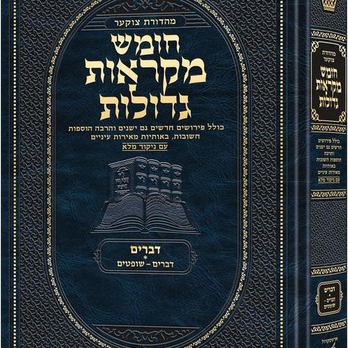 Deluxe Large Czuker Edition Hebrew Chumash Mikra'os Gedolos Devarim A (Deluxe Large Size A) Parshiyos Devarim - Shoftim / Deluxe Large Czuker Edition עברית חומש מקראות גדולות דברים א (דלוקס לארג' מידה A) פרשיות דברים - שופטים