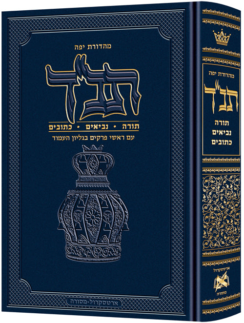 Jaffa Edition Hebrew Only Mid-Size Tanach H/C (Mid Size) / מהדורת יפו עברית בלבד בינונית תנ"ח ח/ג (מיד סייז)