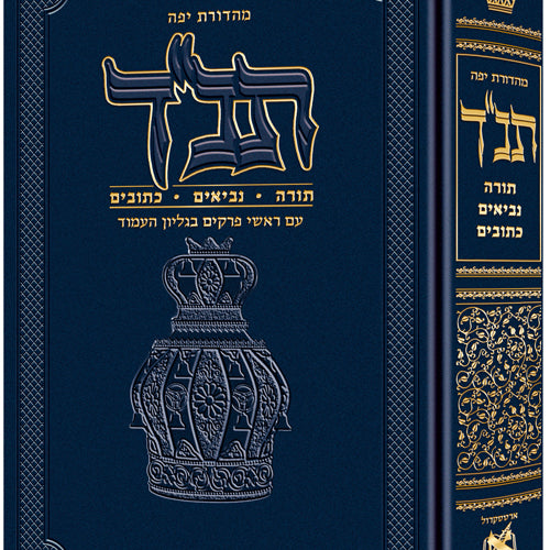 Jaffa Edition Hebrew Only Mid-Size Tanach H/C (Mid Size) / מהדורת יפו עברית בלבד בינונית תנ