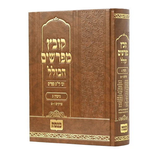 Kovetz Mefarshim Hakolel - Masechta Gittin Volume 3 / קובץ מפרשים הכולל - מסכת גיטין חלק ג פרקים ו-ט