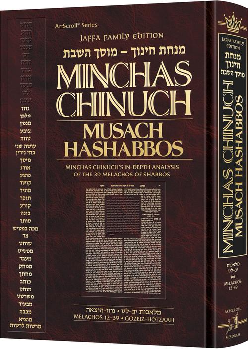 Minchas Chinuch - Musach HaShabbos - Volume 2 - Jaffa Family Edition: Minchas Chinuch's In-Depth Anaylsis of the 39 Melachos of Shabbos