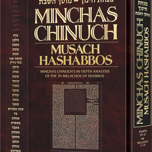 Minchas Chinuch - Musach HaShabbos - Volume 2 - Jaffa Family Edition: Minchas Chinuch's In-Depth Anaylsis of the 39 Melachos of Shabbos