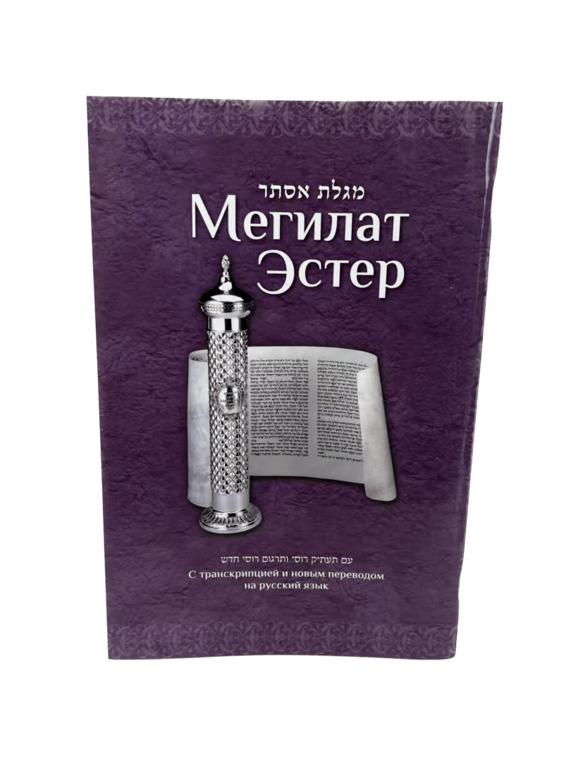 Megillat Esther and the Story of Purim [Мегилат Эстер]
