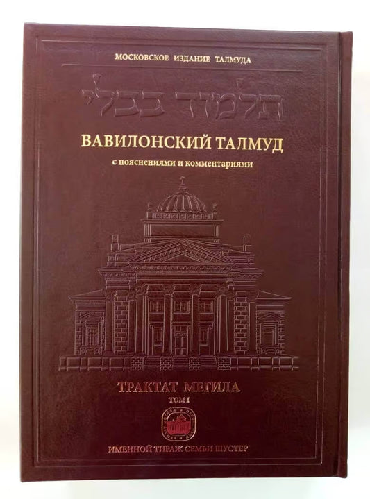 Talmud Bavli: Tractate Megillah, Volume 2