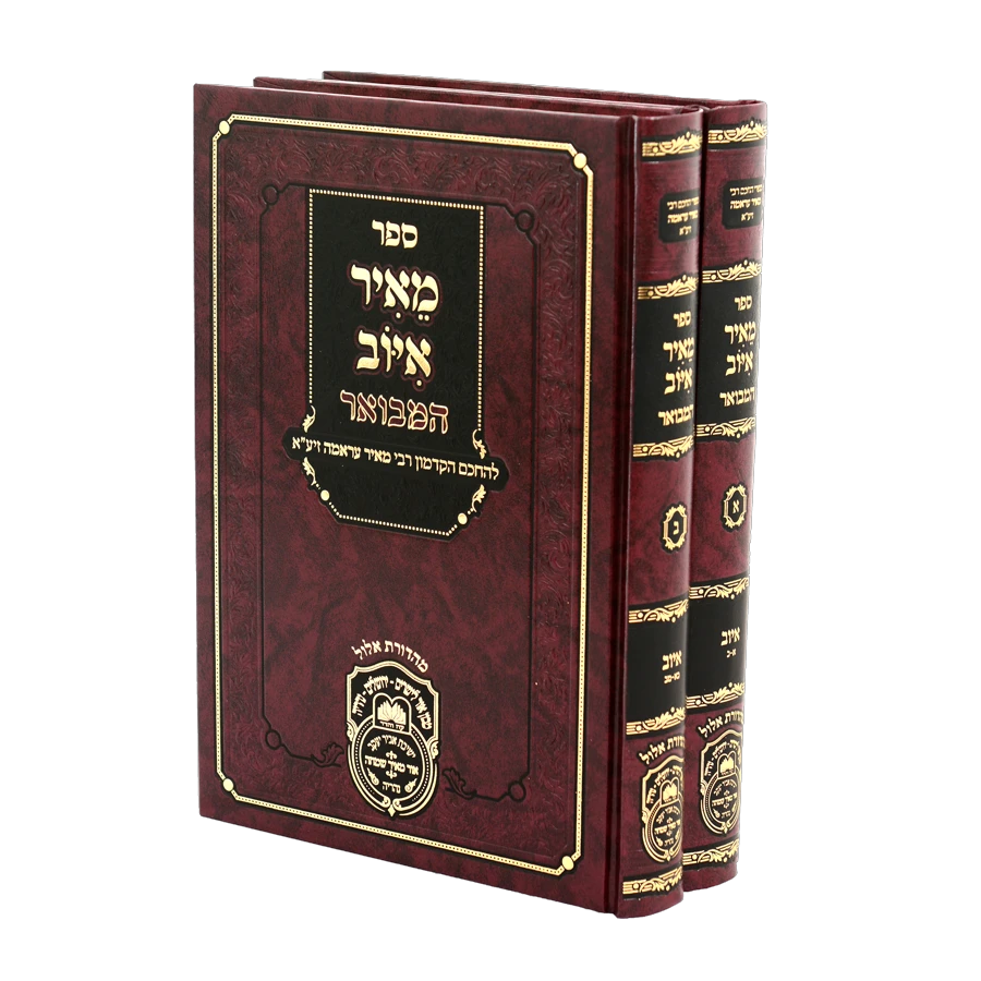 Meir Iyov Hamevuar (2 Volume Set) / סט מאיר איוב המבואר (2 כר')