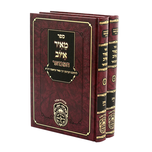 Meir Iyov Hamevuar (2 Volume Set) / סט מאיר איוב המבואר (2 כר')