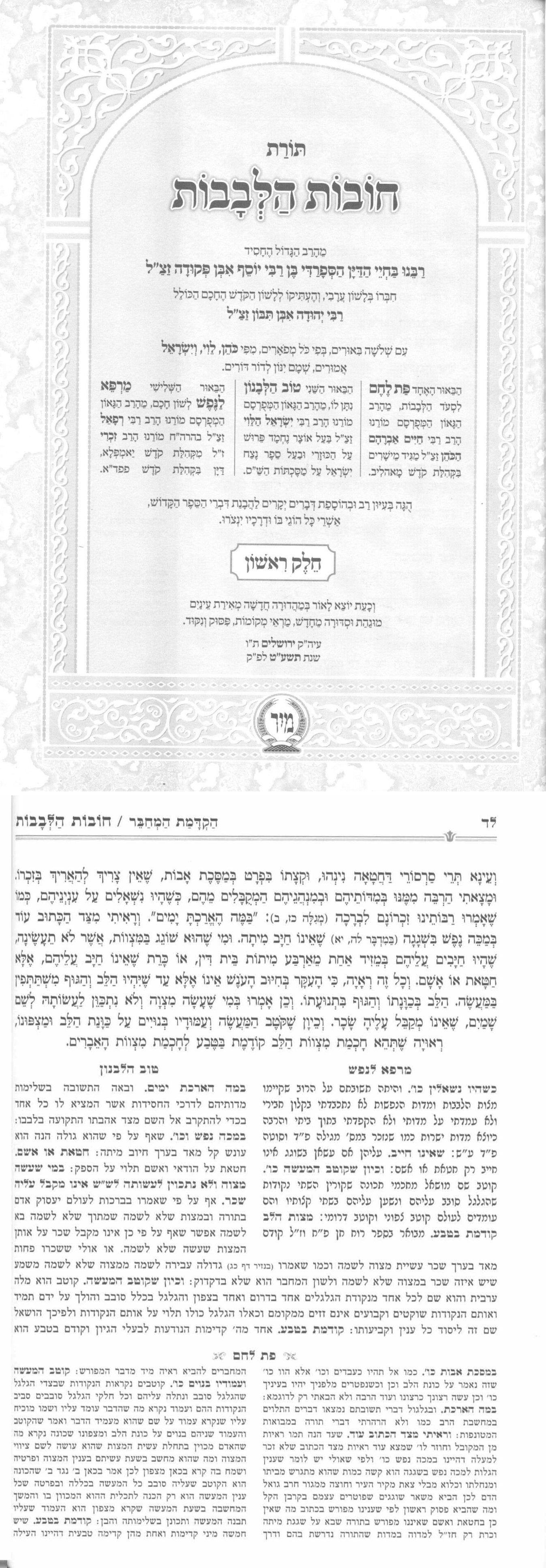 Chovos Halevovos With Pas lechem, Tov Halevanon & Marpeh Lanefesh  / חובות הלבבות ע"פ פת לחם - טוב הלבנון - מרפא לנפש