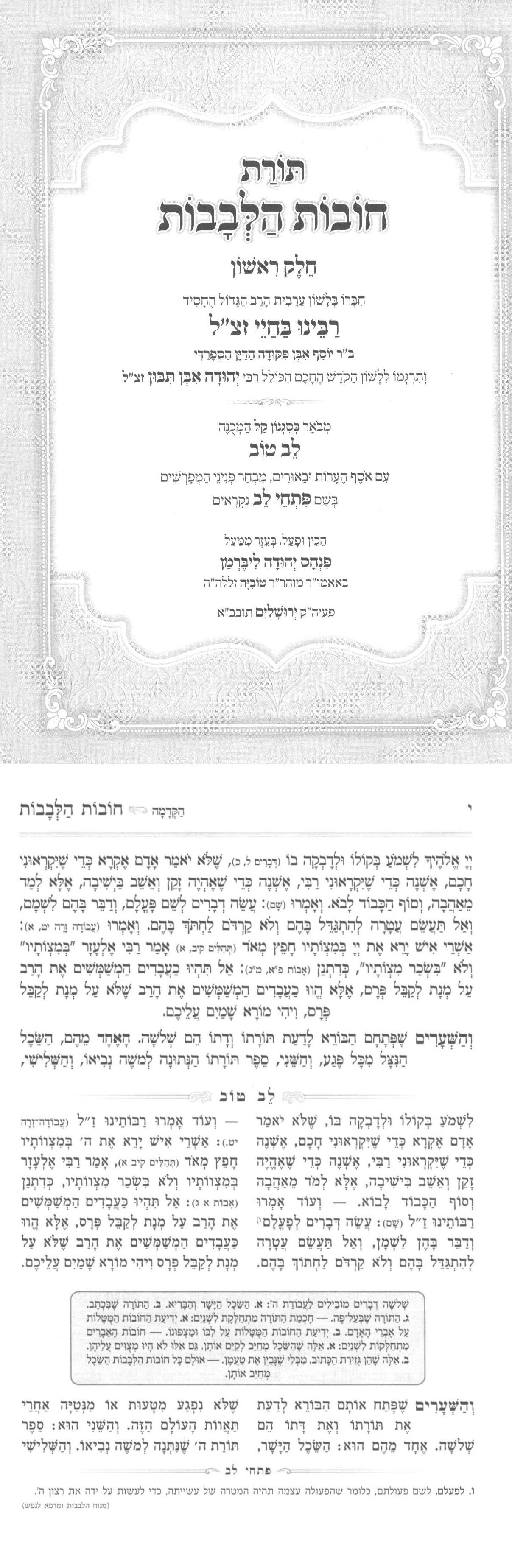 Chovos HaLevavos with Biur Lev Tov 2 Volume Set / Large Size (New Edition) / חובות הלבבות לב טוב גדול ב' כרכים