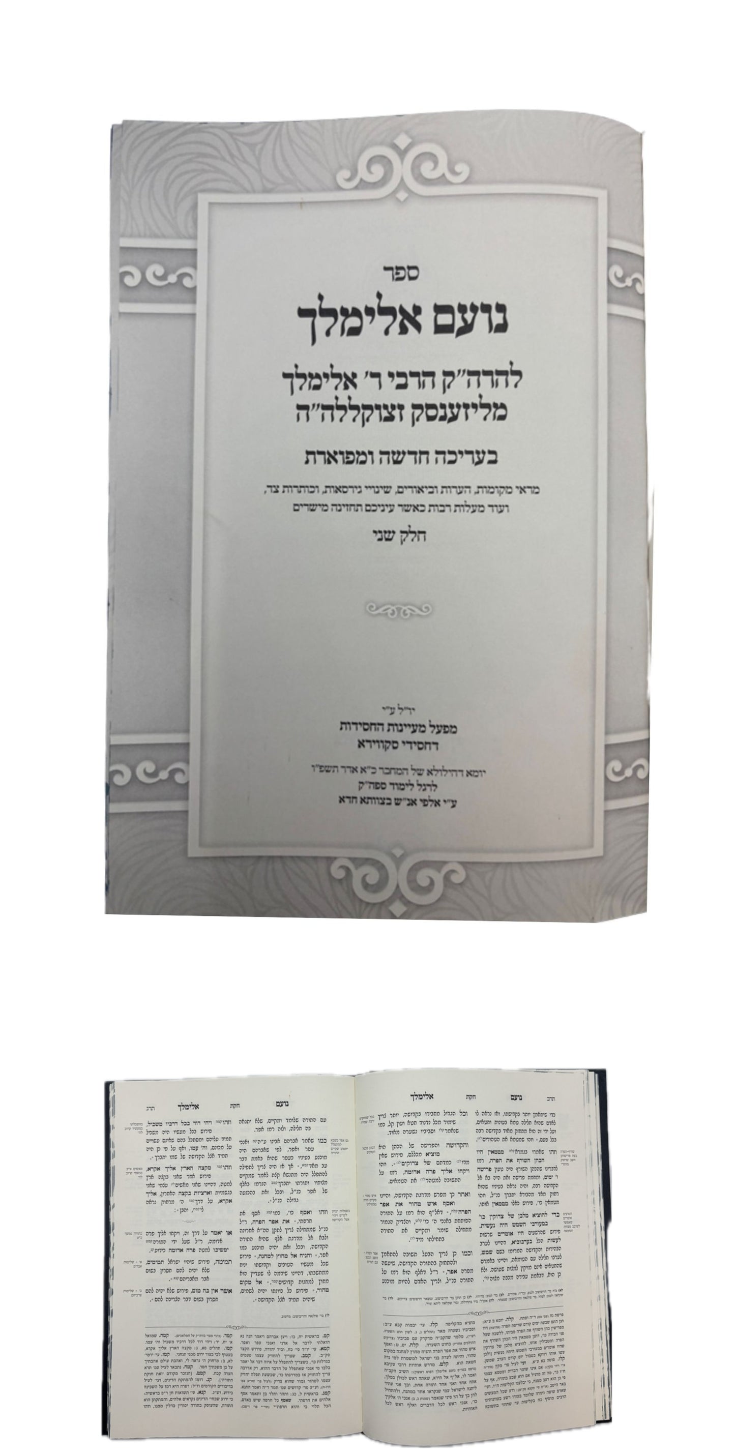 Sefer Noam Elimelech / נועם אלימלך -מפעל מעיינות החסידות -ב''כ