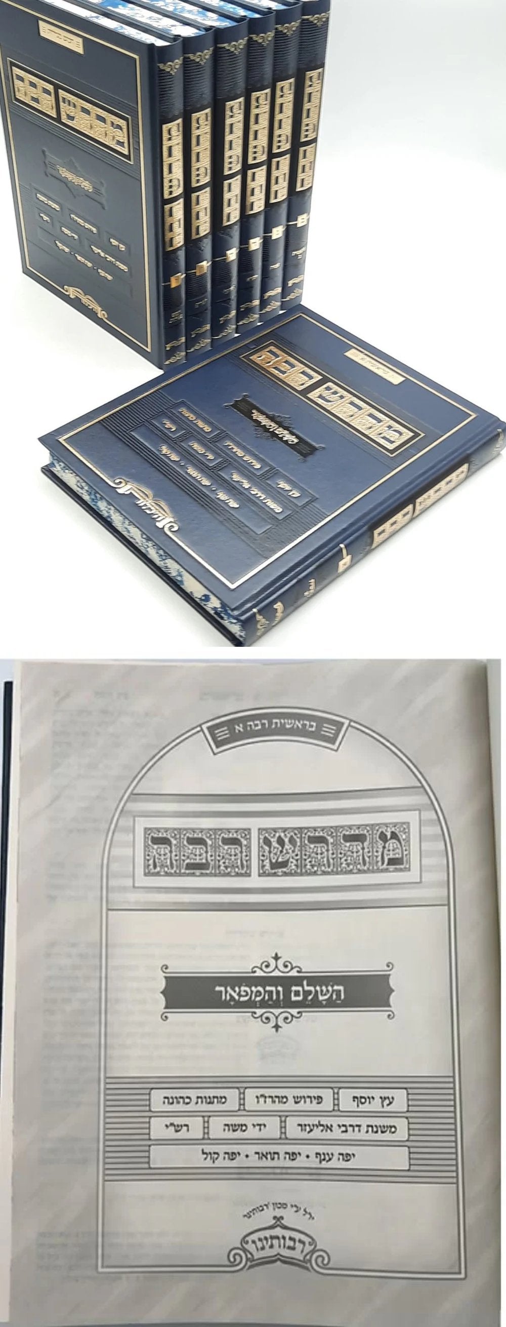 Midrash Rabbah - Complete and Magnificent 8 Volumes, Heichalot / מדרש רבה - השלם והמפואר 8 כרכים היכלות