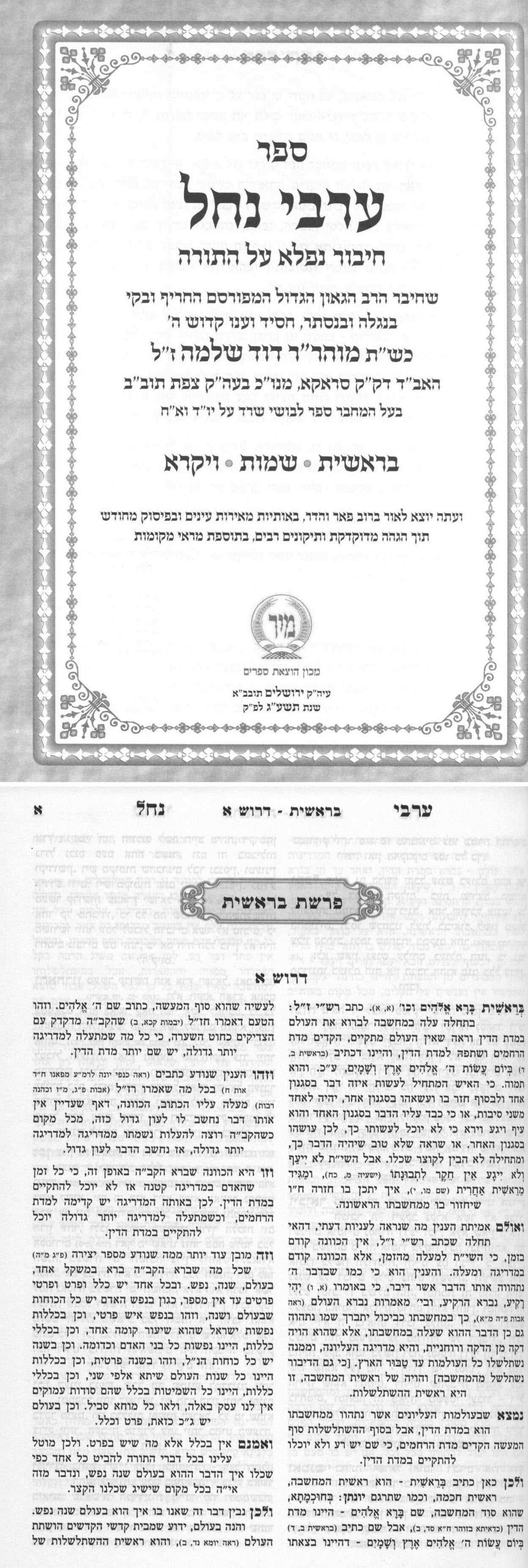 Arvei Nachal - 2 Volume Set / ערבי נחל מיר - ב' כרכים