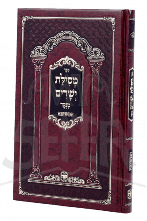 Mesilas Yesharim Shaar HaTorah / מסילת ישרים