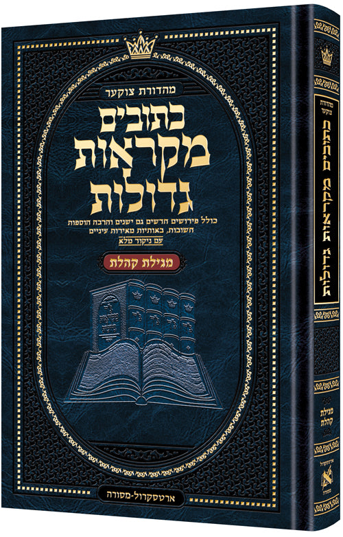 Mid Size Czuker Edition Hebrew Mikra'os Gedolos - Megillas Koheles (Hardcover) / Mid Size Czuker Edition Hebrew מקראות גדולות - מגילה קוהלס