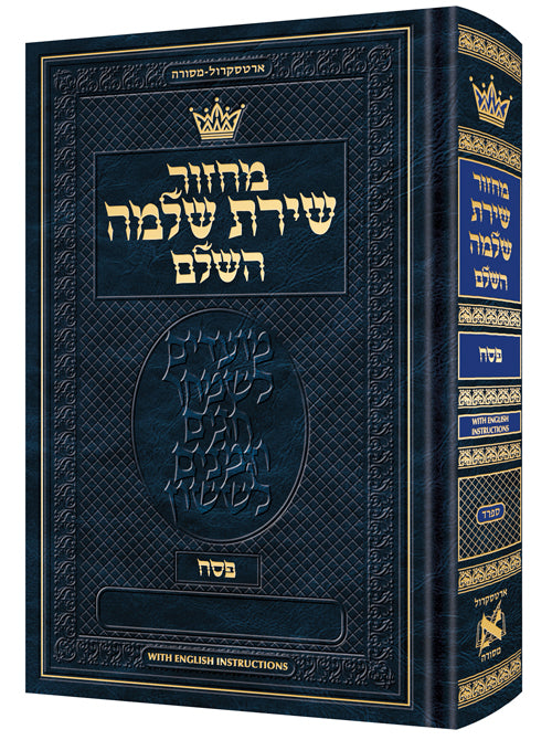Machzor Shiras Shlomo Pesach Hebrew-Only Sefard with English Instructions - Pocket Size