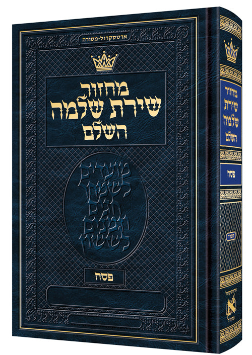 Machzor Shiras Shlomo Pesach Hebrew-Only Sefard with Hebrew Instructions - Pocket Size