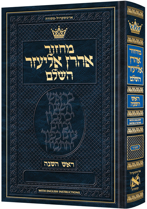 Machzor Aaron Eliezer Rosh Hashanah Hebrew-Only Sefard with English Instructions