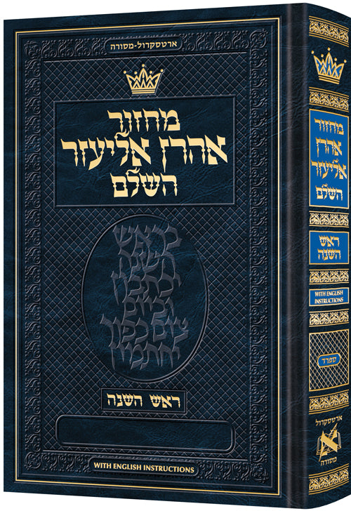 Chazzan Size Edition Machzor Rosh Hashanah Hebrew-Only Sefard with English Instructions