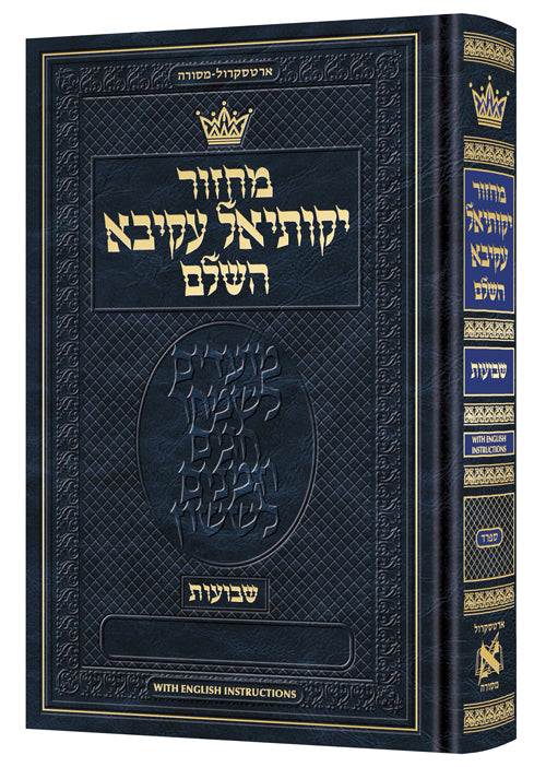 Machzor Yekusial Akiva Shavuos - Pocket Size Hebrew Only - Sefard- English Instructions