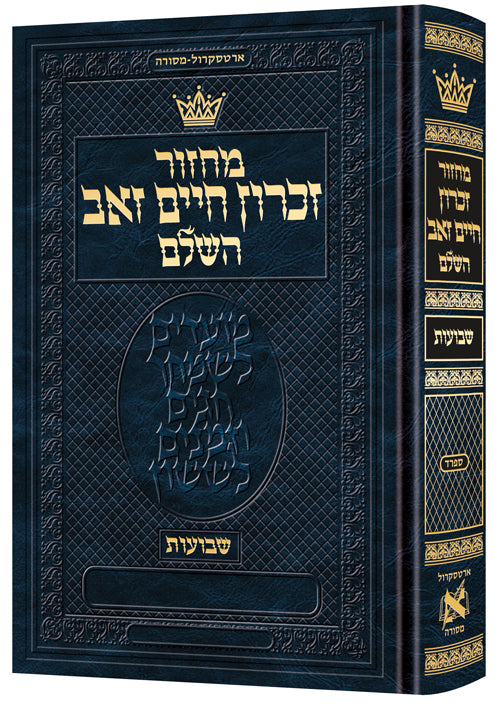 Machzor Zichron Chaim Zev Shavuos - Pocket Size Hebrew Only - Sefard- Hebrew Instructions (Hebrew Instructions Pocket)