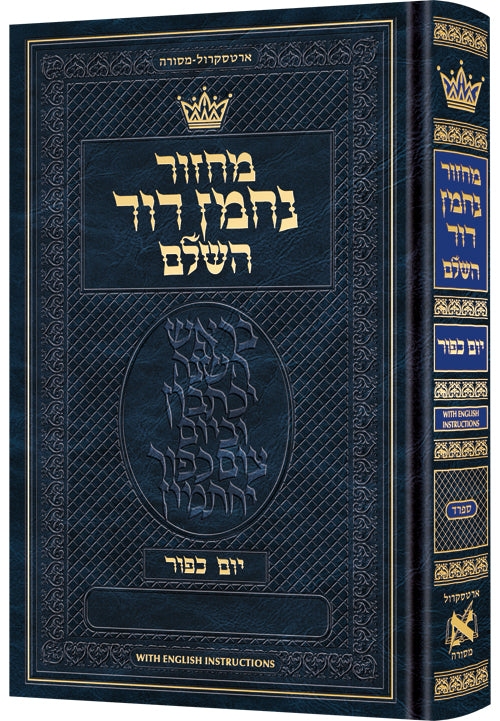 Machzor Nachman Dovid Yom Kippur Hebrew-Sefard with English Instructions / מחזור נחמן דור השלם