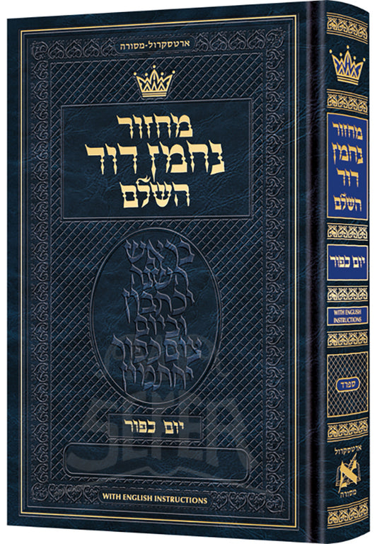 Machzor Nachman Dovid Yom Kippur Hebrew / מחזזר נחמן דור השלם