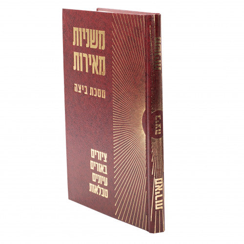 Beitzah - Mishnayos Meiros / ביצה - משניות מאירות