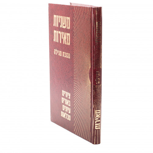 Megillah - Mishnayos Meiros / מגילה - משניות מאירות
