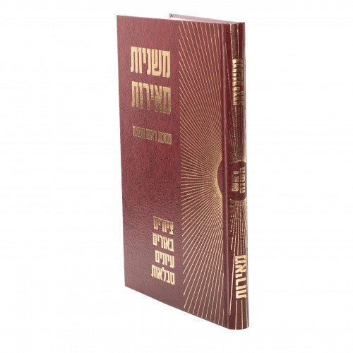Rosh Hashana - Mishnayos Meiros / ראש השנה - משניות מאירות