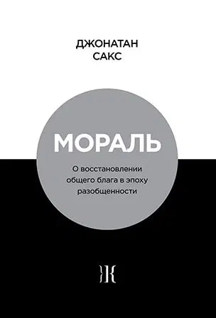Morality: Restoring the Common Good in Divided Times [Мораль]