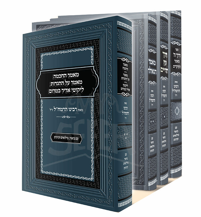 Mamar HaChochmah Mamar Al HaHaggados Likutei Adir Bamarom / מאמר החכמה מאמר על ההגדות ליקוטי אדיר במרום