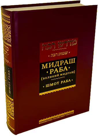 Midrash Rabbah: Shemot [Мидраш раба (Великий мидраш). Шмот раба]