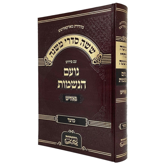 Mishnayot Am Peirush Noam HaNeshamot Yiddish Moed / משניות 'נועם הנשמות' אידיש - מועד