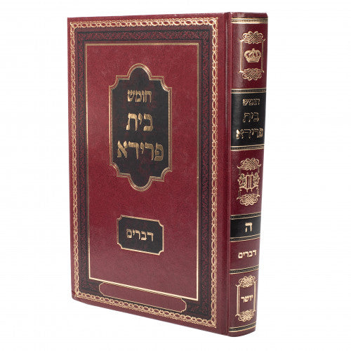 Chumash Beis Freida, Volume 5 - Devarim / חומש בית פרידא, חלק ה