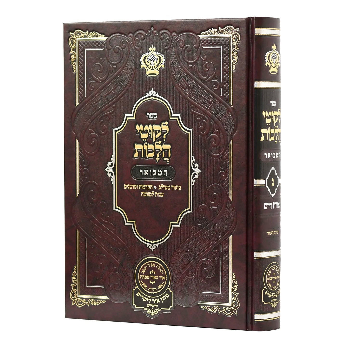 Likutei Halachaos Hamevuar Orach Chaim #3 [Birchas Hashachar] / ליקוטי הלכות המבואר אורח חיים חלק ג ברכת השחר