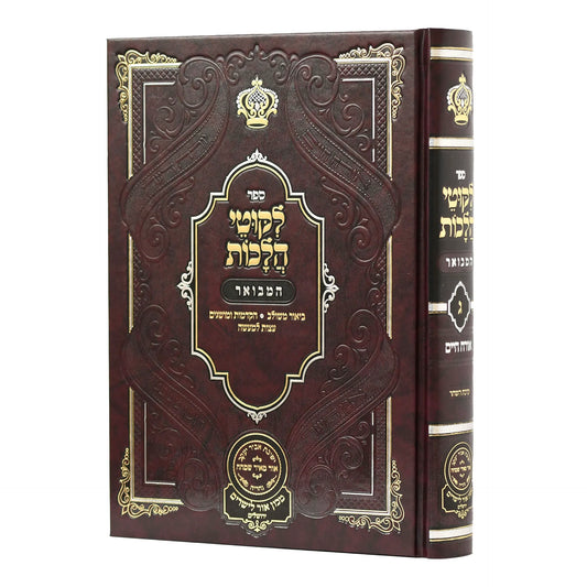 Likutei Halachaos Hamevuar Orach Chaim #3 [Birchas Hashachar] / ליקוטי הלכות המבואר אורח חיים חלק ג ברכת השחר